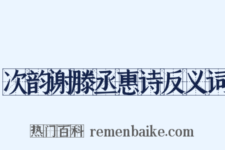 次韵谢滕丞惠诗反义词是什么意思的图片